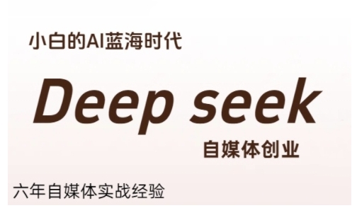 普通人利用Deepseek自媒体创业，零基础友好，小白的AI蓝海时代-hl998
