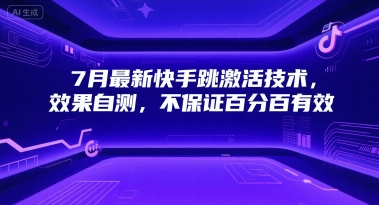 7月最新快手跳激活技术，效果自测，不保证百分百有效-hl998