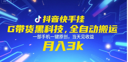 抖音快手挂G带货黑科技，全自动搬运，一部手机一键原创，当天见收益，月入3k+【揭秘】-hl998