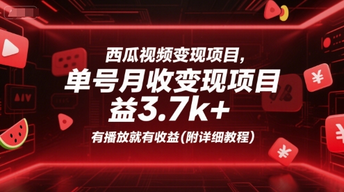 西瓜视频变现项目，单号月收益3.7k+，有播放就有收益(附详细教程)-hl998