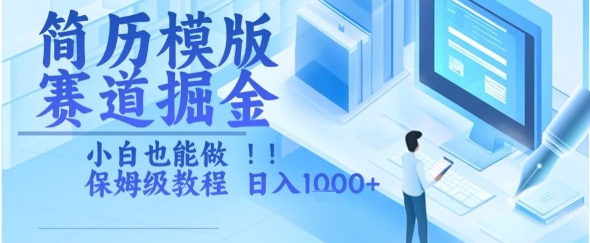 简历模版赛道掘金，小白也能做，保姆级教程，日入1k+【揭秘】-hl998