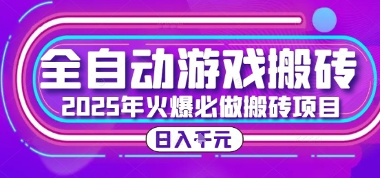 25年火爆搬砖项目，全自动游戏打金搬砖，日入1k，全程指导新手可做【揭秘】-hl998