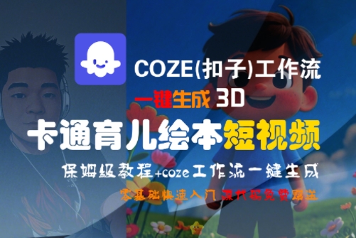 COZE(扣子)工作流一键生成3D卡通育儿绘本短视频，全流程保姆级教学-hl998