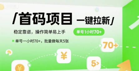 首码一键拉新项目，稳定靠谱，操作简单易上手，单号一小时70+，批量做每天5张【揭秘】-hl998