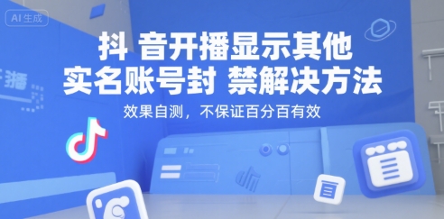 抖音开播显示其他实名账号封禁解决方法，效果自测，不保证百分百有效-hl998