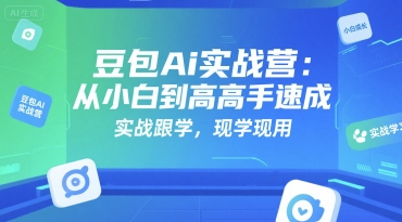 豆包Ai实战营：从小白到高手速成，实战跟学，现学现用-hl998