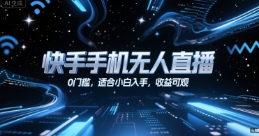 快手手机无人直播，0门槛，适合小白入手，收益可观-hl998