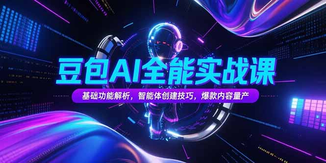 豆包AI全能实战课，基础功能解析，智能体创建技巧，爆款内容量产-hl998