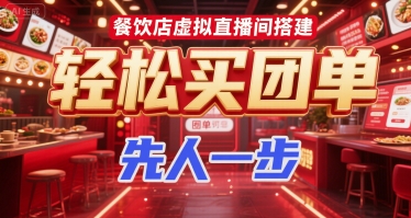 餐饮店虚拟直播间搭建，轻松买团单，先人一步-hl998