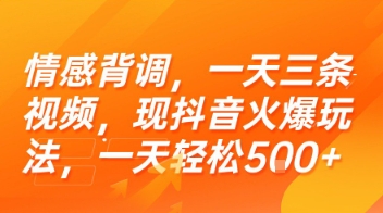 情感背调，一天三条视频，现抖音火爆玩法，一天轻松5张+【揭秘】-hl998