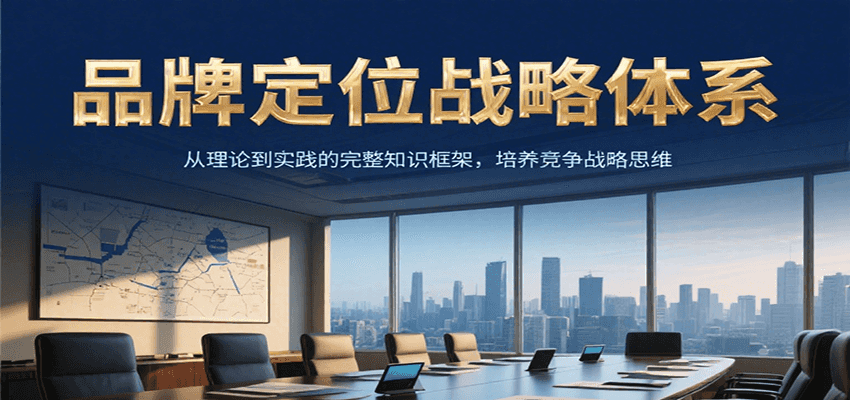 品牌定位战略体系，从理论到实践的完整知识框架，培养产品竞争战略思维-hl998