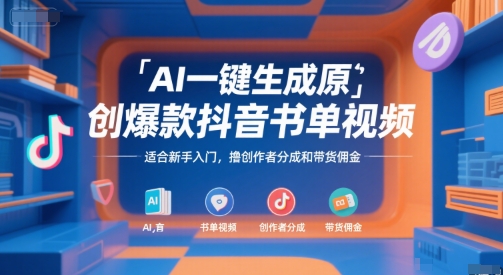 AI一键生成原创爆款抖音书单视频，适合新手入门，撸创作者分成和带货佣金【揭秘】-hl998