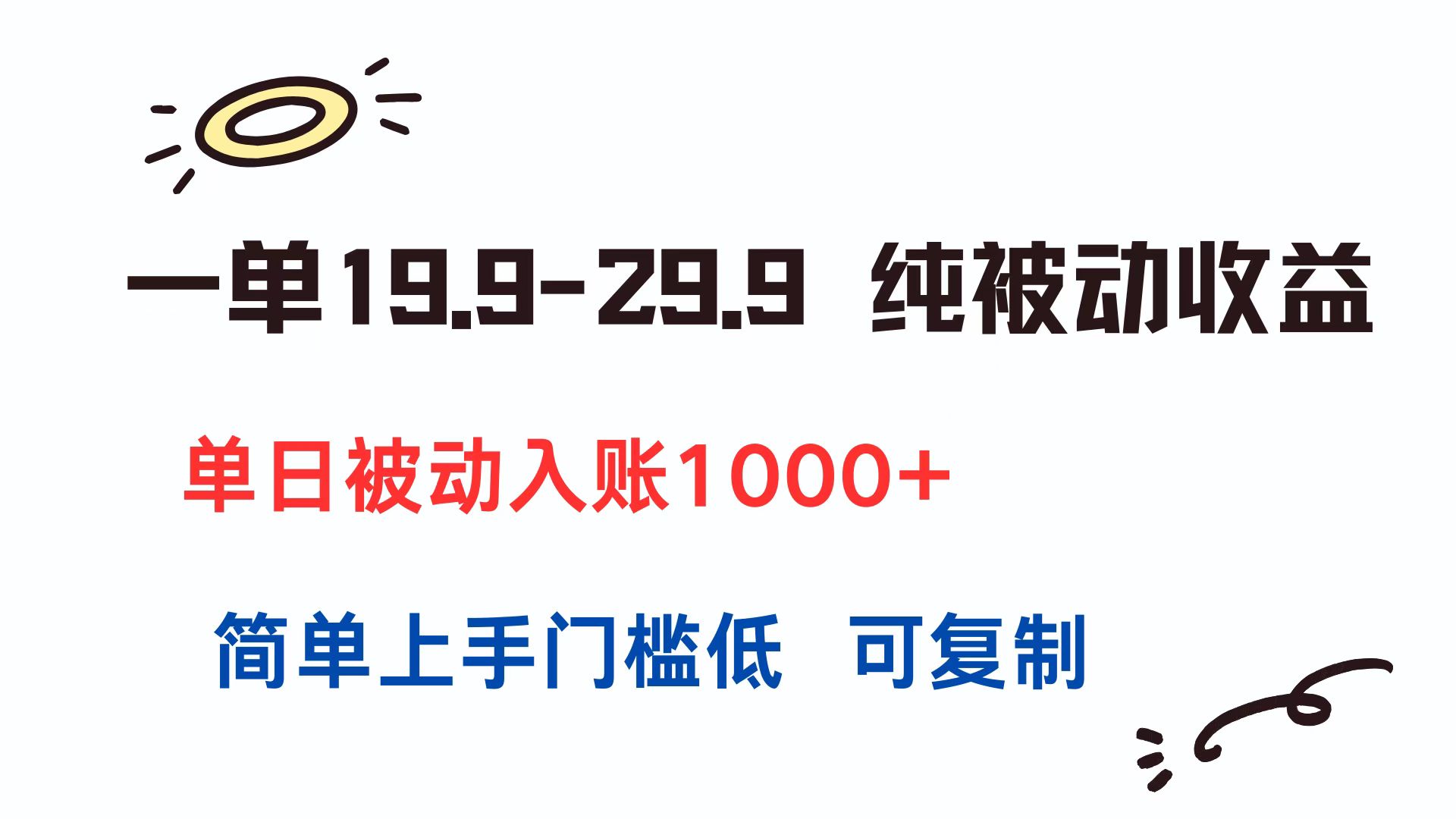 一单19.9-29.9 纯被动收益 单日被动入账1000+ 简单上手门槛低 可复制-hl998