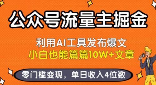 公众号流量主掘金新玩法，利用AI工具发布爆文，小白也能篇篇10W+文章，零门槛变现，单日收入4位数-hl998