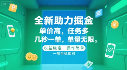 全新助力掘金 ，单价高 ，任务多 ，几秒一单 ，单量无限，收益稳定，操作简单，一部手机即可【揭秘】-hl998
