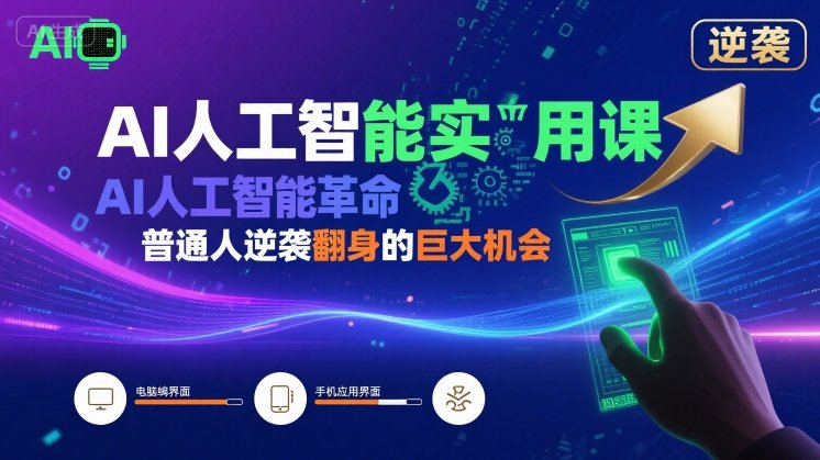 AI人工智能实用课，AI人工智能革命是我们普通人逆袭翻身的巨大机会-hl998