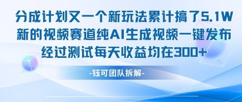 不剪辑不露脸 分成计划新玩法，实测每天收益在3张+左右 新的视频赛道纯AI生成视频-hl998
