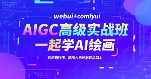 AIGC高级实战班，webui+comfyui，一起学AI绘画，别抱怨行情，聪明人已经站在风口上-hl998