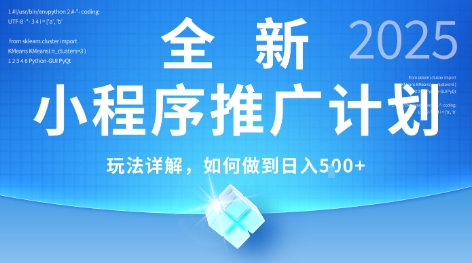 2025年最新小程序推广计划，简单操作，独家技术，日均5张+【揭秘】-hl998