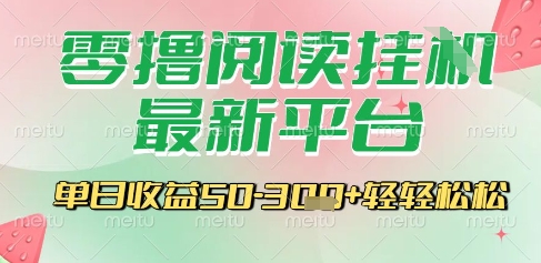 最新零撸阅读挂G平台，一键自动运行，一部手机即可操作，单日收益3张轻轻松松【揭秘】-hl998