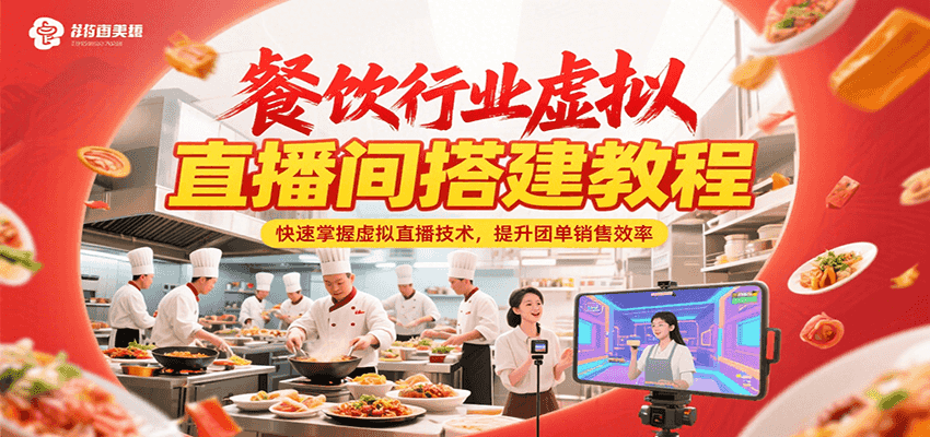 餐饮行业虚拟直播间搭建教程，快速掌握虚拟直播技术，提升团单销售效率-hl998