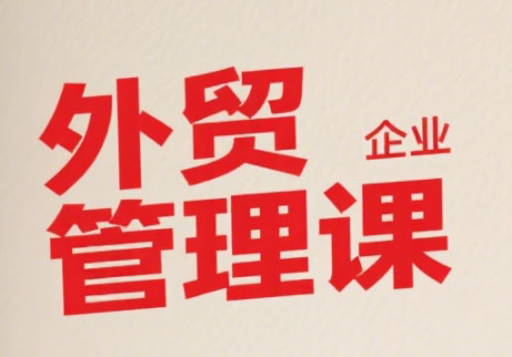 Luis老师·中小外贸企业管理课-hl998