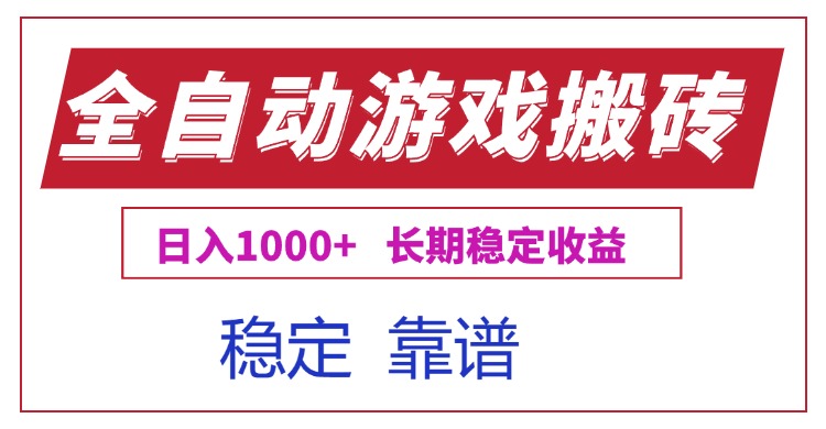 全自动游戏电脑掘金搬砖，日入1000+长期稳定收益-hl998