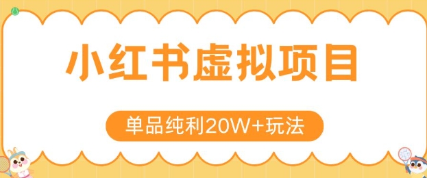 小红书卖虚拟产品，单品纯利20W+玩法分享，4节系列课程-hl998