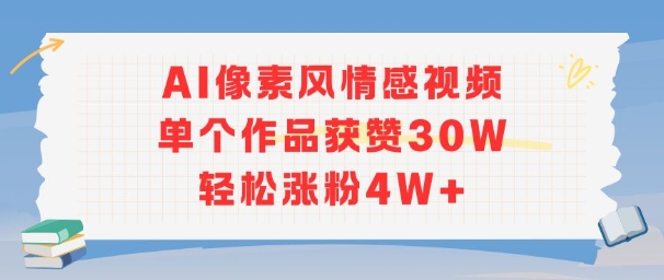 AI像素风情感视频，单个作品获赞30W，轻松涨粉4W+-hl998