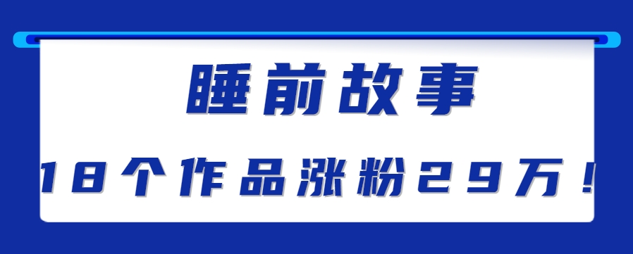 最新抖音快手蓝海助眠新玩法，睡前故事解说单条最高播放量破千万【教程+软件+素...-hl998
