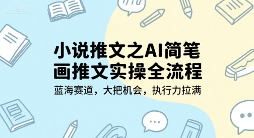 小说推文之AI简笔画推文实操全流程，蓝海赛道，大把机会，执行力拉满-hl998