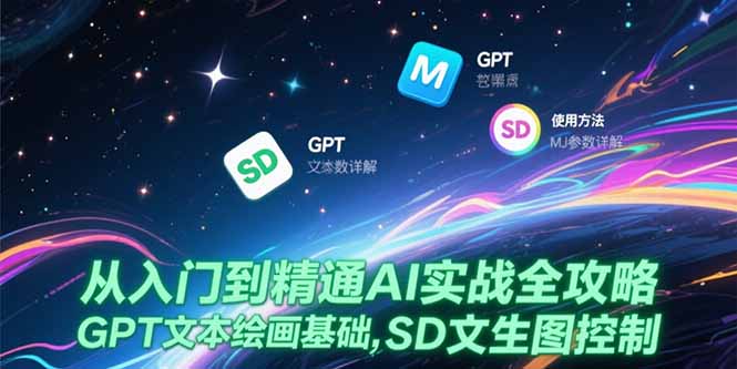 从入门到精通AI实战全攻略，GPT文本绘画基础，MJ参数详解，SD文生图控制-hl998