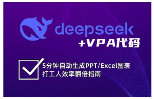deepseek+VPA代码，5分钟自动生成PPT/Excel图表打工人效率翻倍指南(更新7月)-hl998