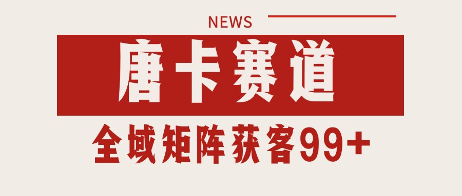 唐卡赛道私域引流获客 自热矩阵SOP日引流99+精准客资-hl998
