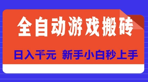 全自动游戏搬砖项目天花板，日入10张，新手小白秒上手【揭秘】-hl998
