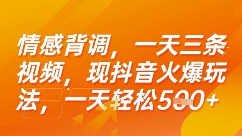 情感背调，一天3条视频，现抖音火爆玩法，一天轻松5张+【揭秘】-hl998