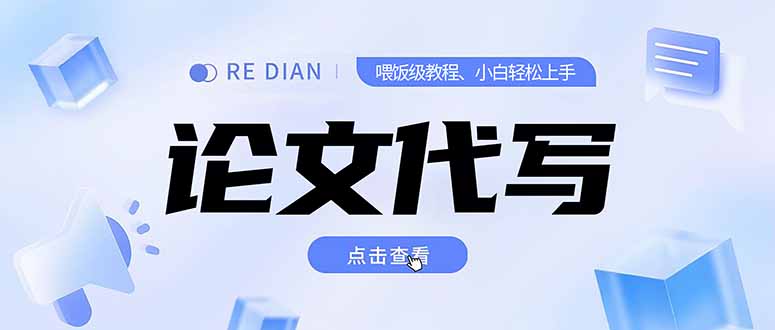 写作、论文代写喂饭级教程，精通后个人月入2-3w，自己开工作室上限更...-hl998