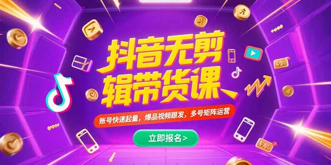 抖音不剪辑带货课，账号快速起量，爆品视频跟发，多号矩阵运营-hl998