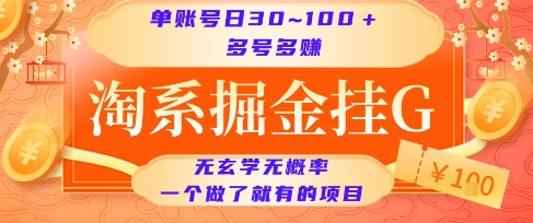 淘系掘金挂G项目，单账号日收益30~100+，多号多得，一个做了就有的项目【揭秘】-hl998