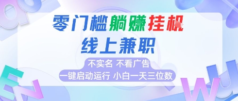 全新上线首码0撸挂G项目，24小时全自动运行，，无需实名无需看广告，小白轻松日入三位数【揭秘】-hl998