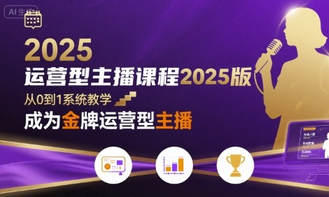 运营型主播课程2025版，从0到1教你成为金牌运营型主播-hl998