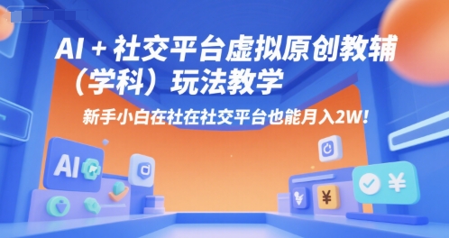 AI+小红书虚拟原创教辅(学科)玩法教学，新手小白在小红书也能月入2W-hl998