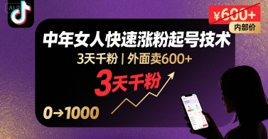 外面卖600+抖音单身中年女人快速涨粉起号技术，3天千粉-hl998