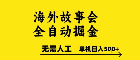 海外故事会全自动掘进，0人工，可矩阵，单机日入5张+【揭秘】-hl998