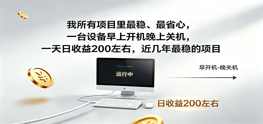 一台设备早上开机晚上关机，一天日收益200左右，近几年最稳的项目-hl998