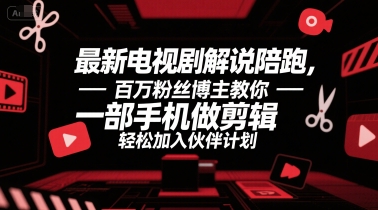 最新电视剧解说陪跑，百万粉丝博主教你一部手机做剪辑，轻松加入伙伴计划-hl998