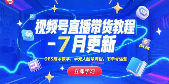 视频号直播带货教程-7月更新，OBS技术教学，半无人起号流程，书单号运营-hl998