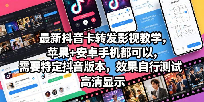 最新抖音卡转发影视搬运教学，苹果+安卓手机都可以，需要特定抖音版本，效果自行测试-hl998
