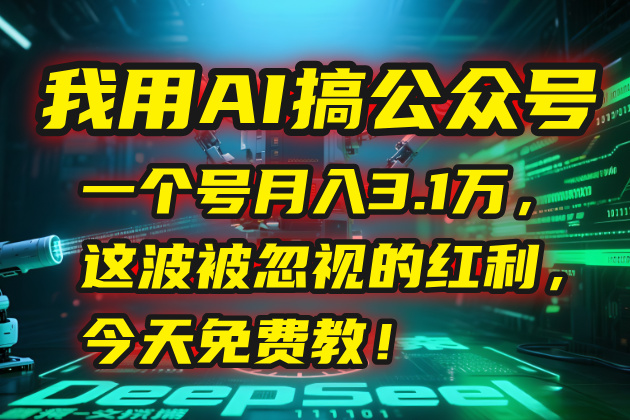 我用AI搞公众号，一个号月入3.1万，这波被忽视的红利，今天免费教！-hl998