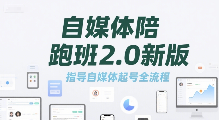 自媒体陪跑班2.0新版，指导自媒体起号全流程-hl998